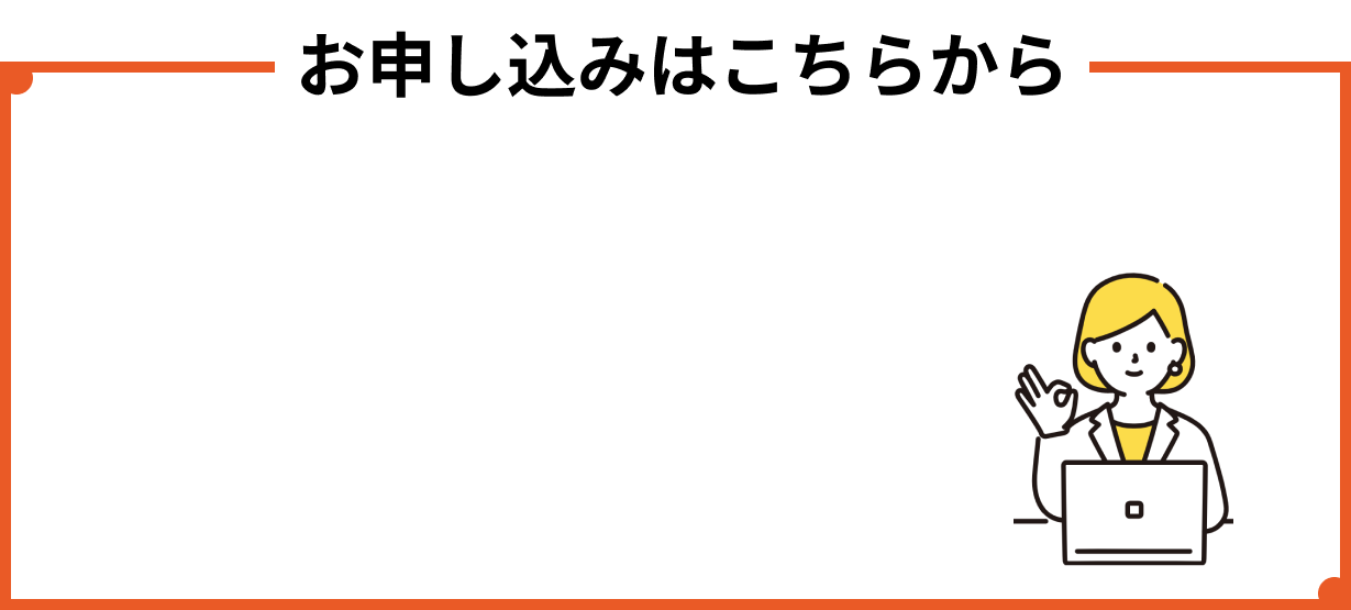 お申し込み